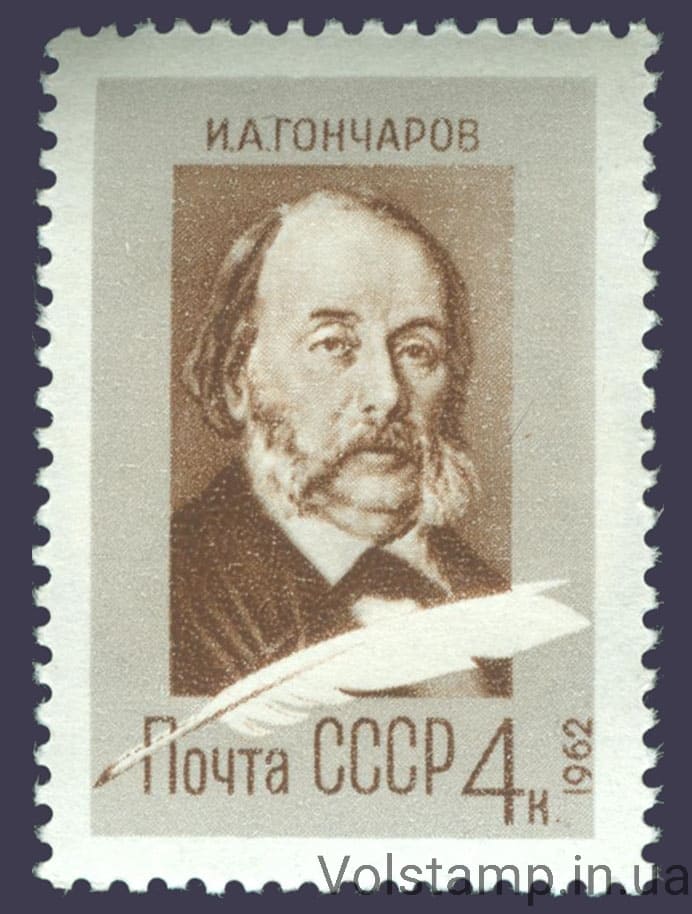 1962 марка 150 лет со дня рождения И. А. Гончарова №2610