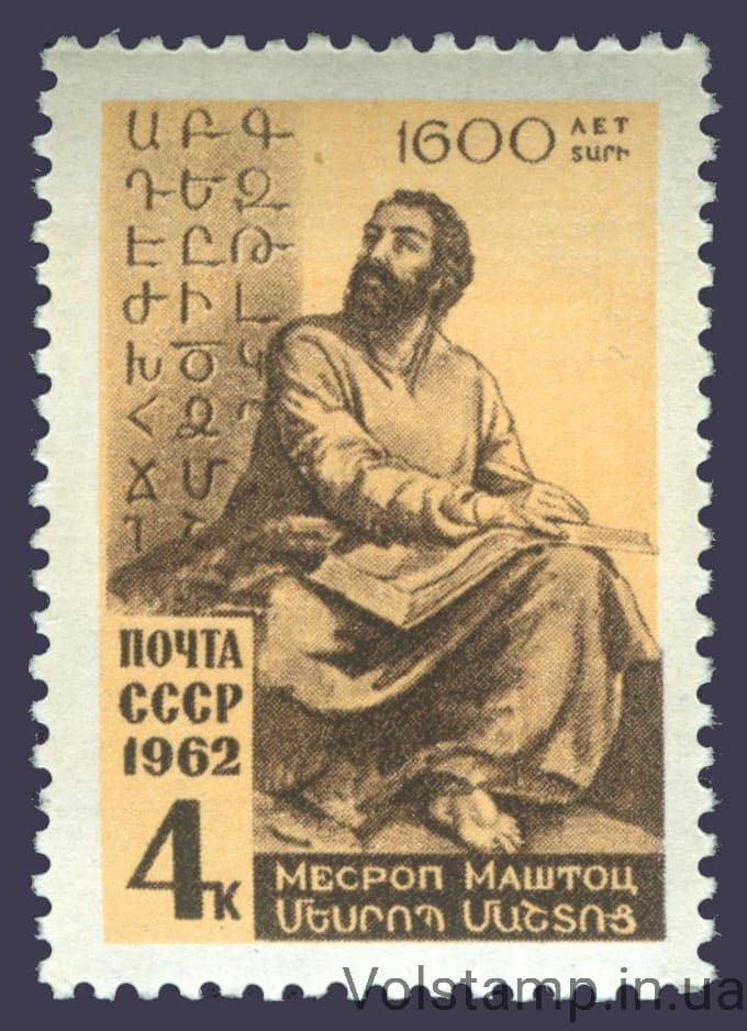 1962 марка 1600 лет со дня рождения Месропа Маштоца №2607