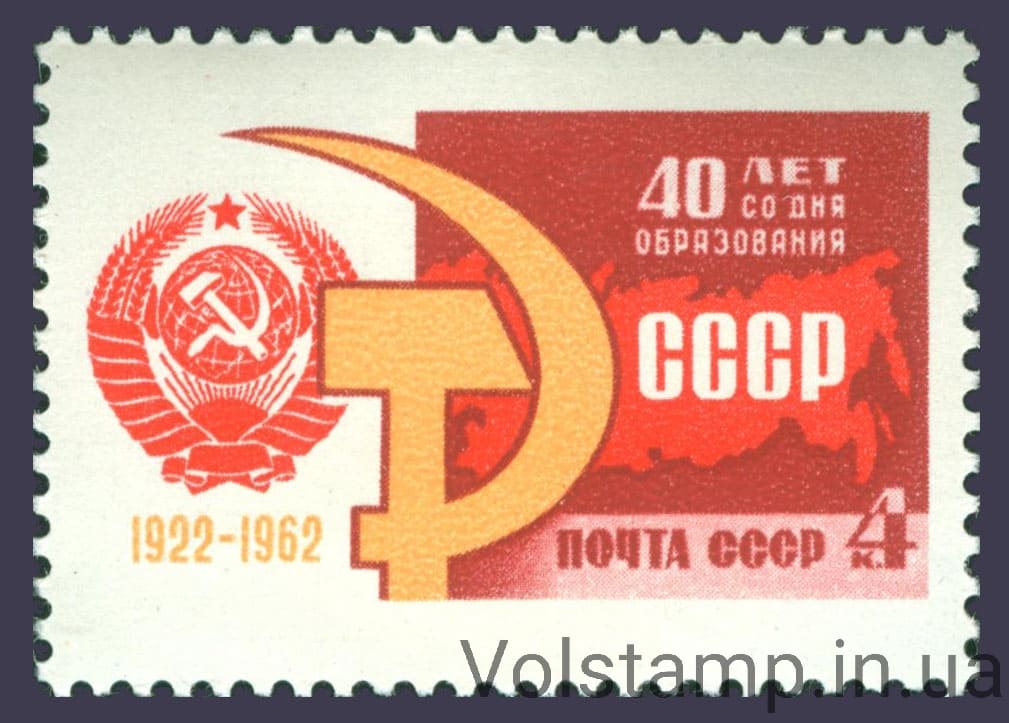 1962 марка 40 лет Союзу Советских Социалистических республик №2682
