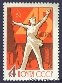 1962 марка 45 - я годовщина Октябрьской социалистической революции №2674