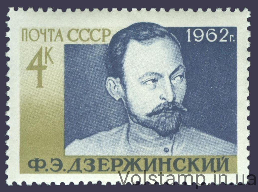 1962 марка 85 лет со дня рождения Ф. Э. Дзержинского №2647