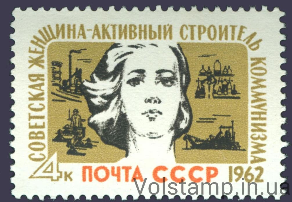 1962 марка Радянська жінка - активний будівник комунізму №2569