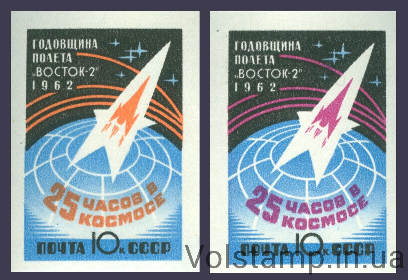 1962 серия марок Космический полета Г.С.Титова на корабле Восток-2 (Без перфорации) №2632-2633