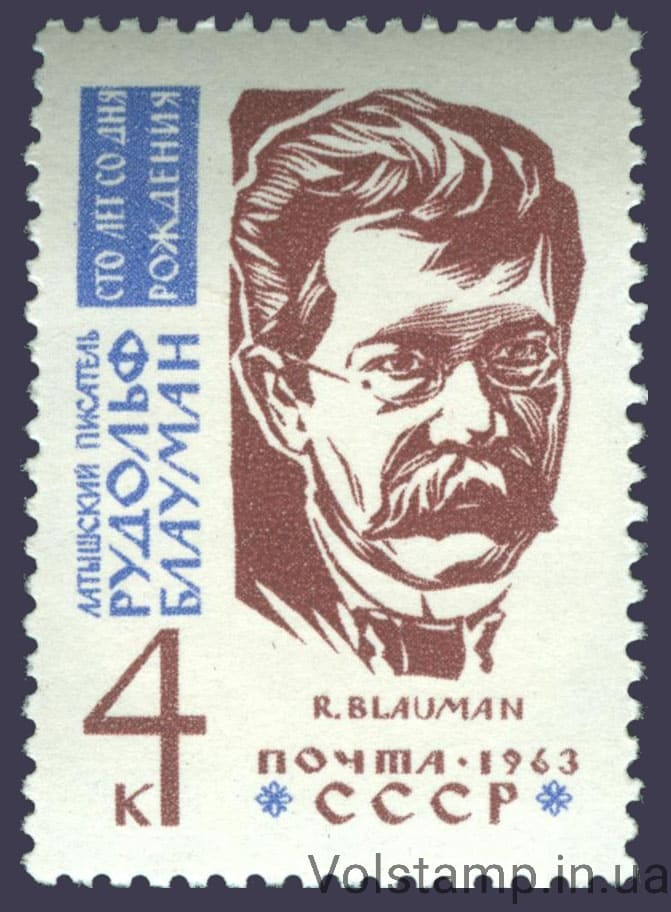1963 марка 100 лет со дня рождения Р.М.Блаумана №2740