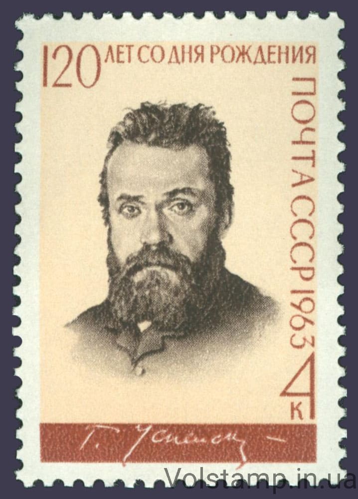 1963 марка 120 лет со дня рождения Г.И.Успенского №2829