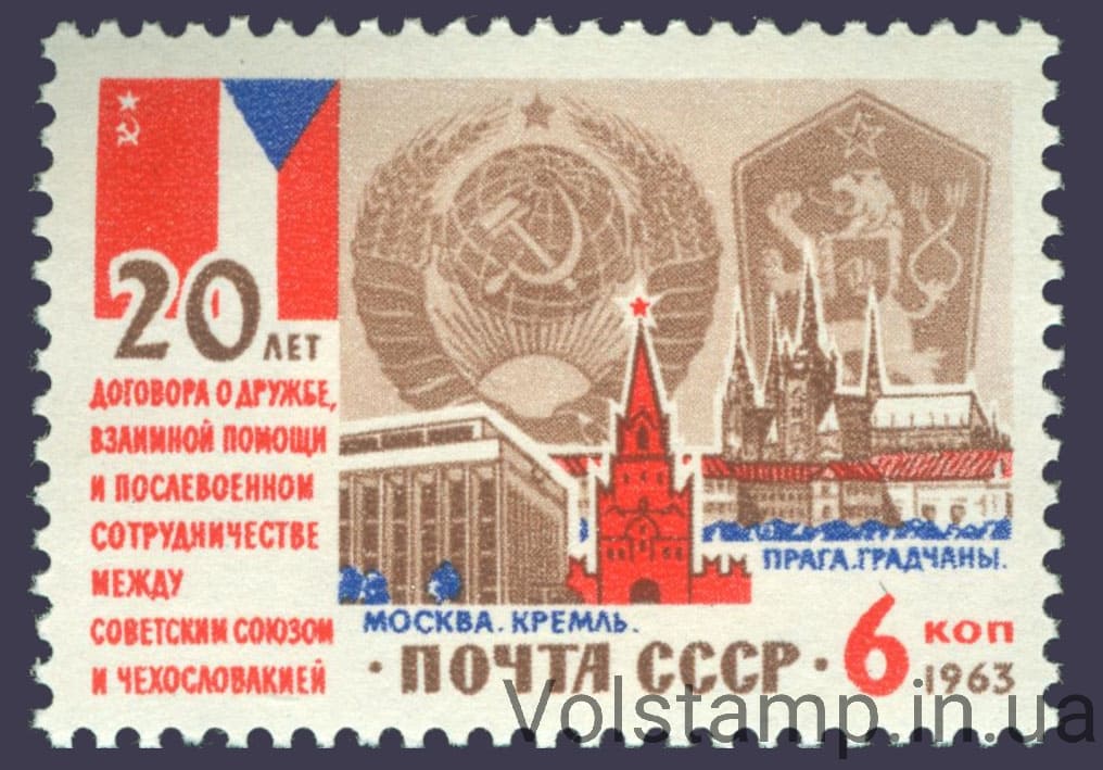 1963 марка 20 років Договору про дружбу, взаємну допомогу і післявоєнне співробітництво між СРСП та Чехословаччиною №2854