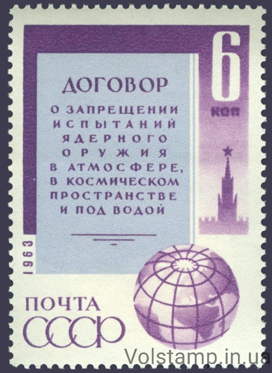 1963 марка Договор о запрещении испытаний ядерного оружия в атмосфере, в космосе и под водой №2849
