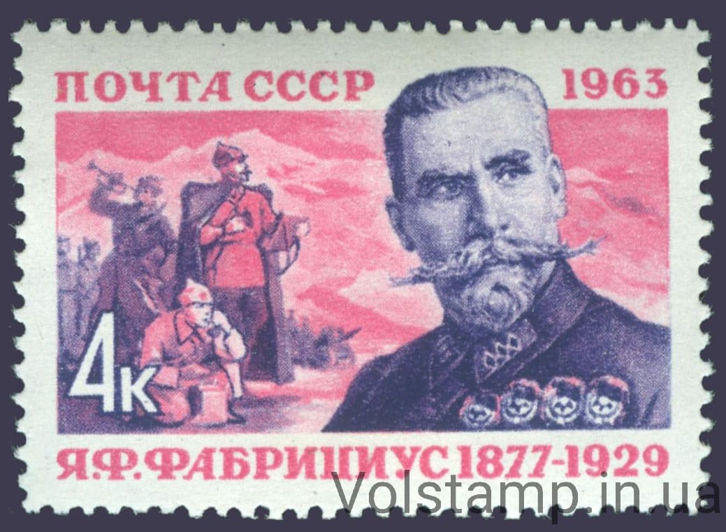 1963 марка Герой Гражданской войны Я.Ф.Фабрициус №2731