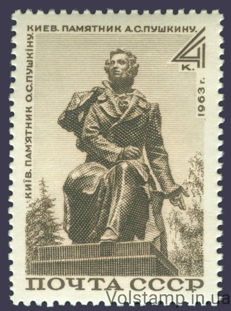 1963 марка Памятник А.С.Пушкину в Киеве №2851