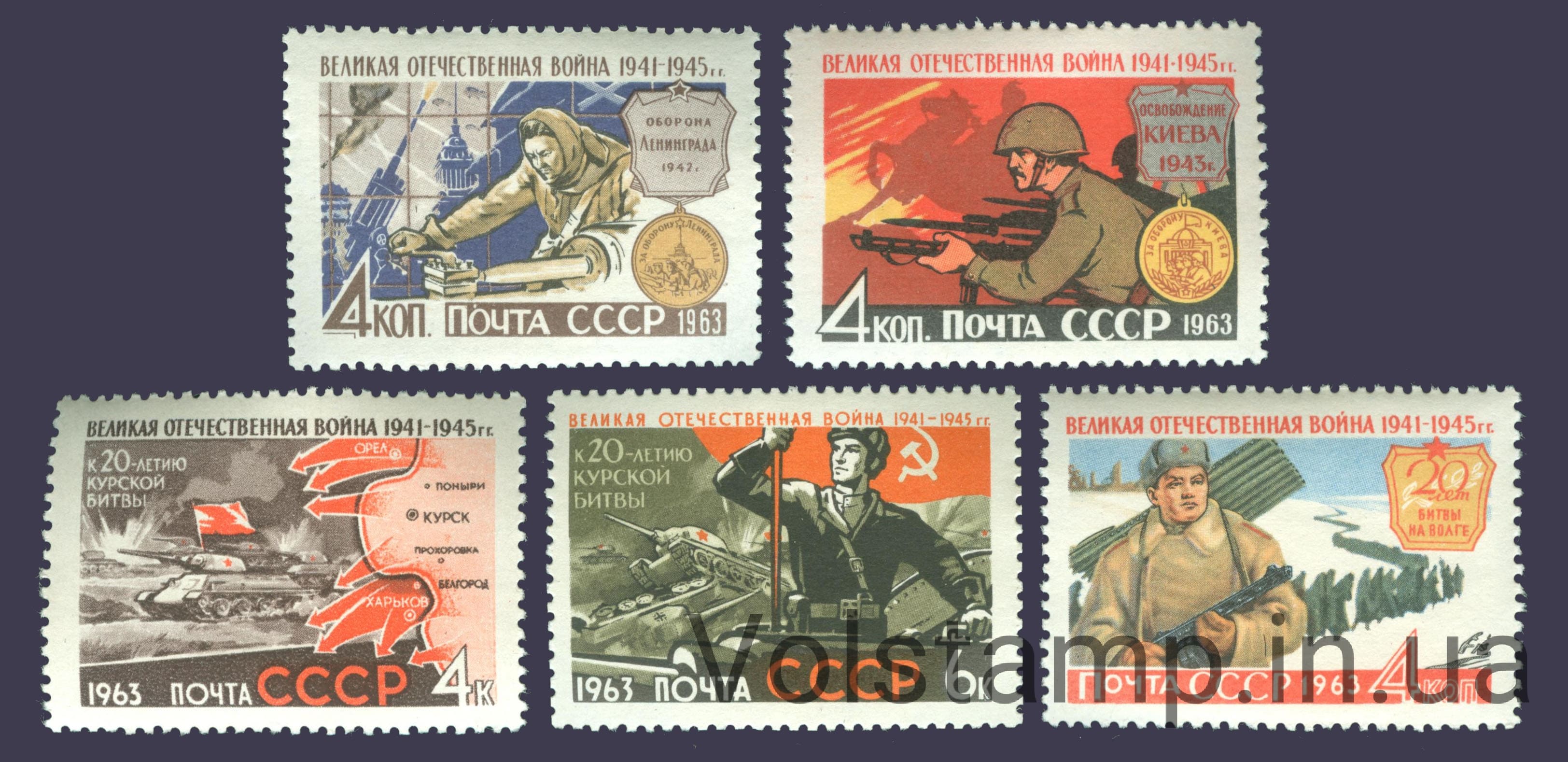 1963 серия марок Великая Отечественная война №2768-2772