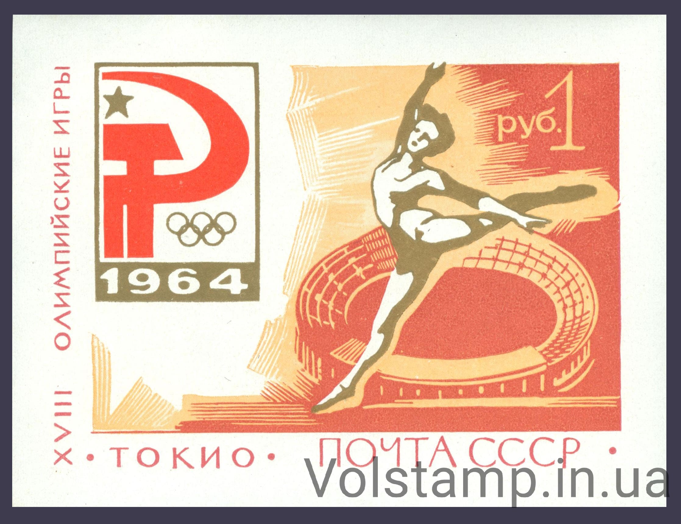1964 блок XVIII Олимпийские игры (Токио, Япония) №Блок 37
