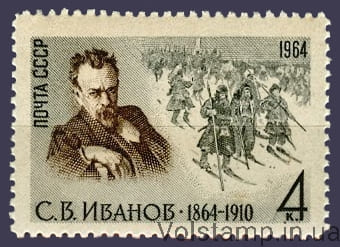 1964 марка 100 лет со дня рождения С.В.Иванова №3045