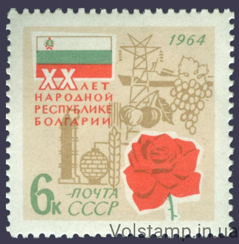 1964 марка 20 лет Народной Республике Болгарии №3008