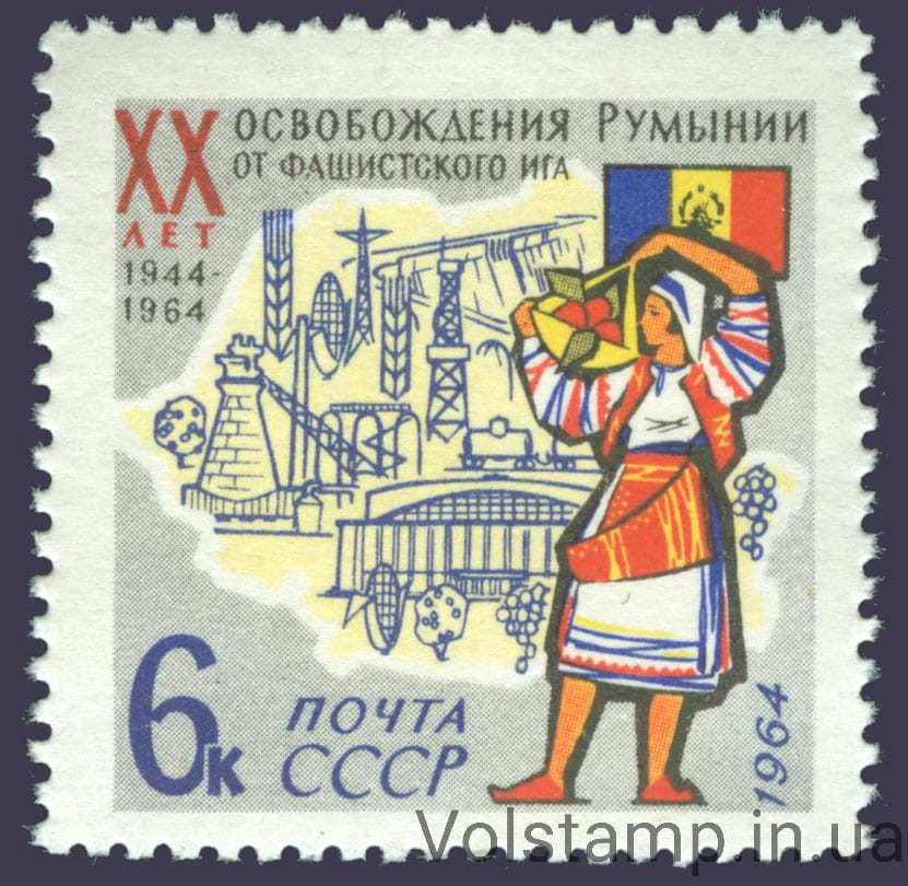1964 марка 20 лет освобождения Румынии от фашистской оккупации №2963