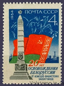 1964 марка 20 летие освобождения Белоруссии от фашистской оккупации №2978