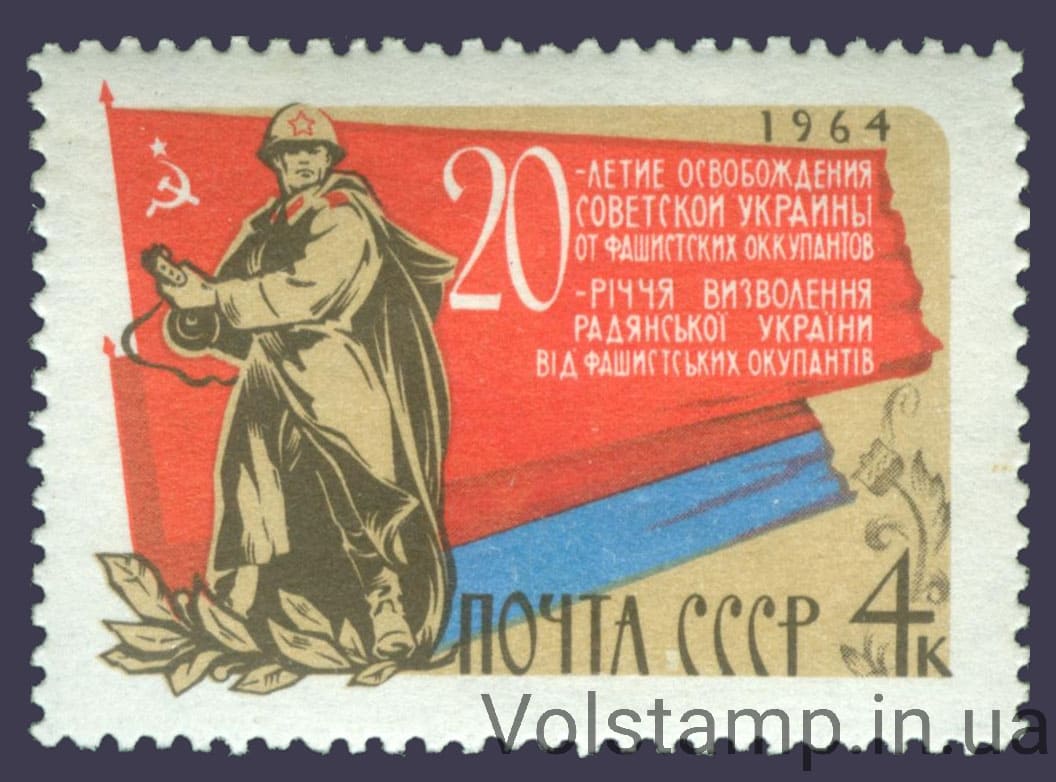 1964 марка 20-летие освобождению Украины от фашистской оккупации №3024