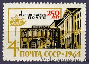 1964 марка 250 лет Ленинградской почте №2979