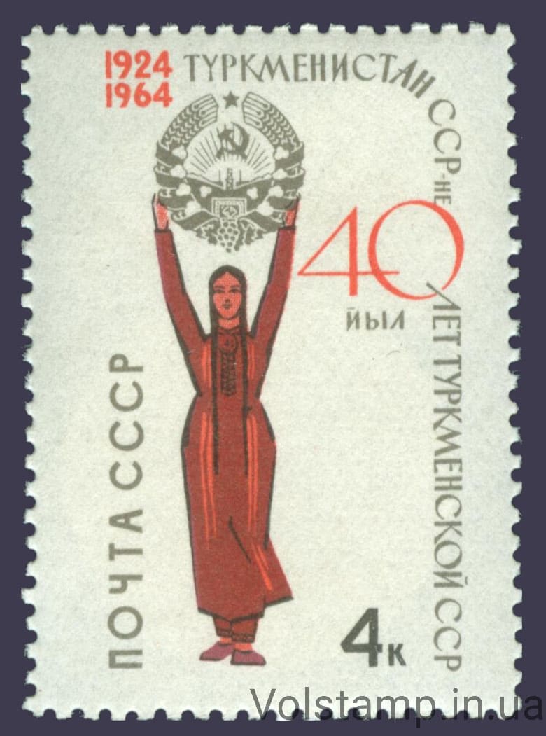 1964 марка 40 лет Туркменской Советской Социалистической Республике №3030