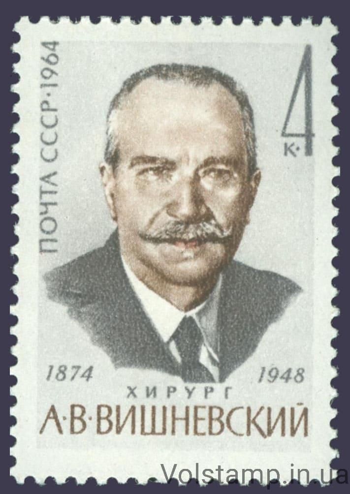 1964 марка 90 лет со дня рождения А.В.Вишневского №3007