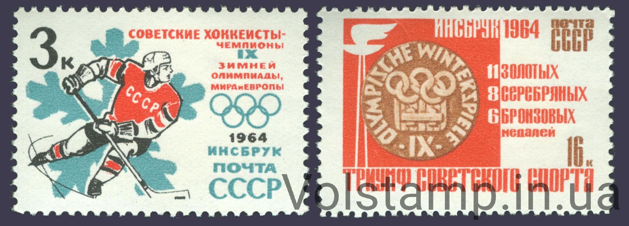 1964 серия марок Победы советских спортсменов на IX зимних Олимпийских играх №2920-2921