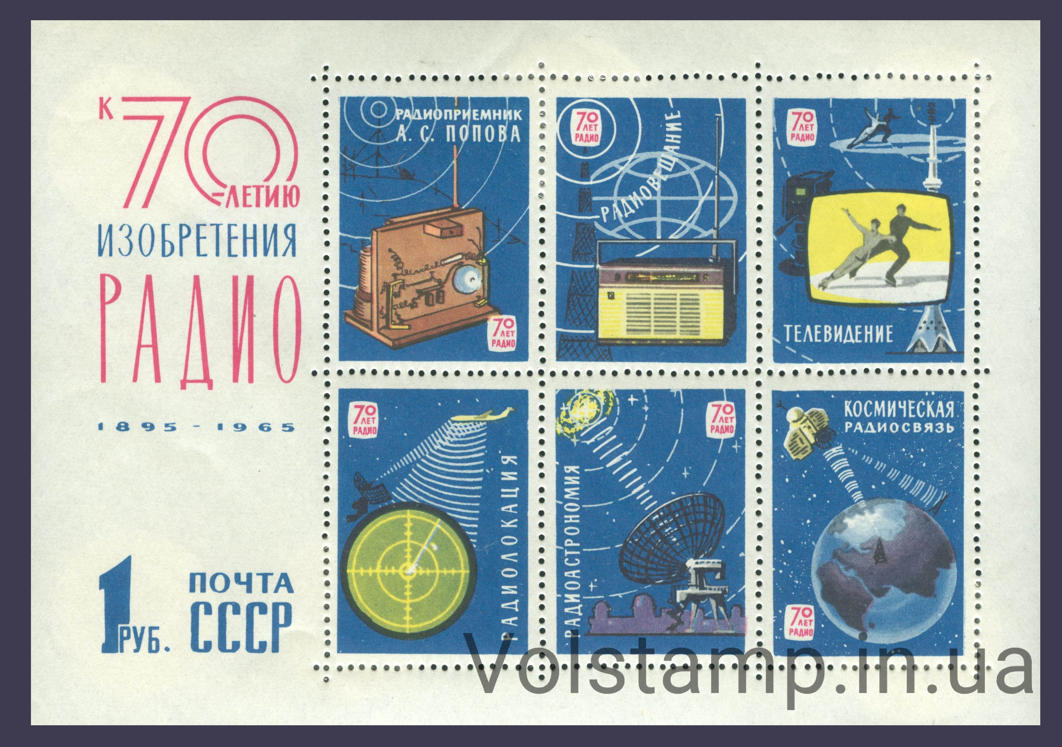 1965 блок 70 лет со дня изобретения радио А.С.Поповым №Блок 42