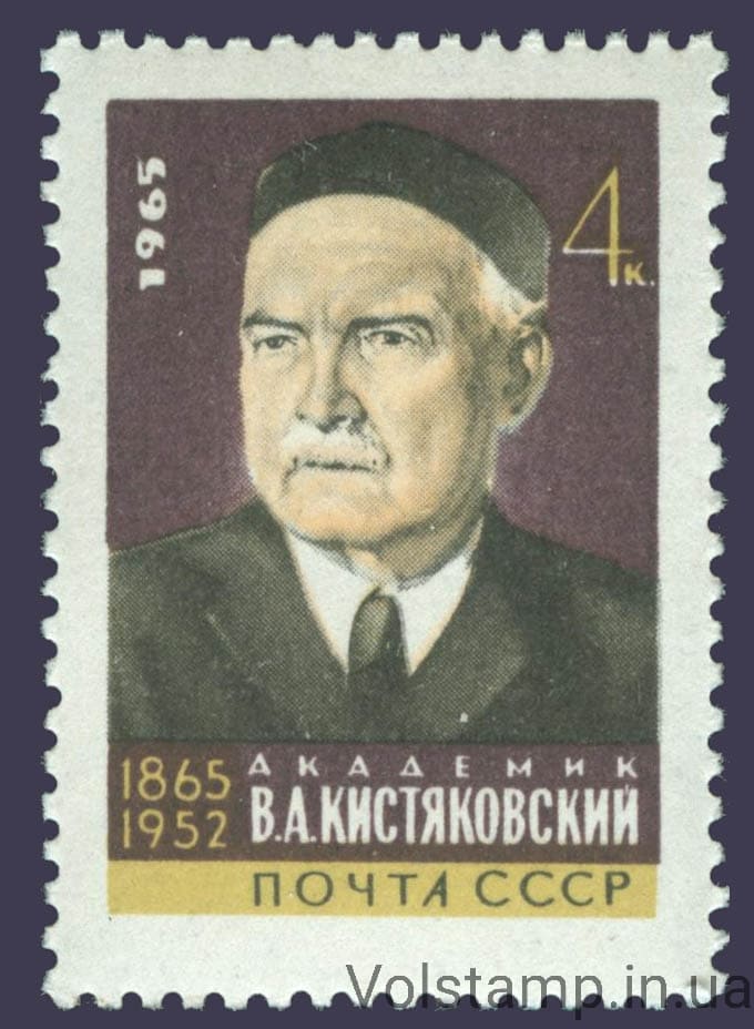 1965 марка 100 лет со дня рождения В.А.Кистяковского №3212