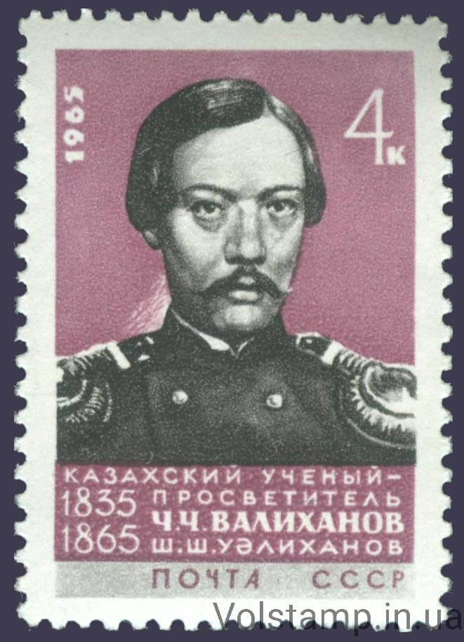 1965 марка 100 лет со дня смерти Ч.Ч.Валиханова №3166