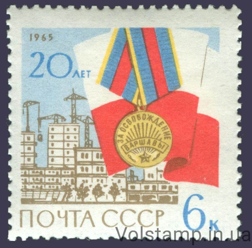 1965 stamp 20 years Release of the Soviet Army Warsaw from the fascist occupation №3118