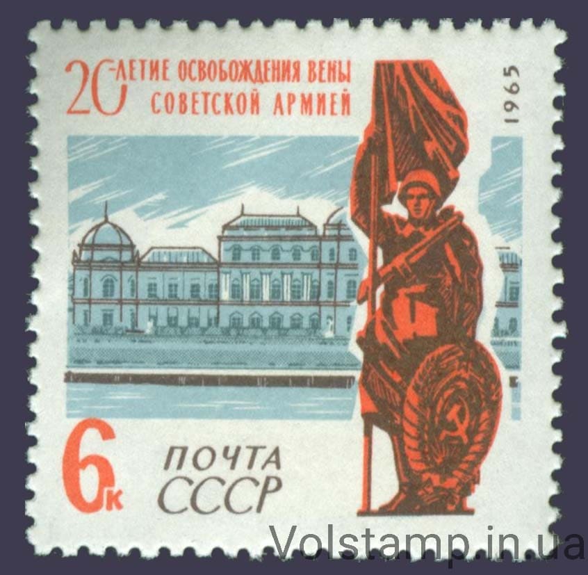 1965 stamp 20 years Release of the Soviet Army of Vienna from the fascist occupation №3101