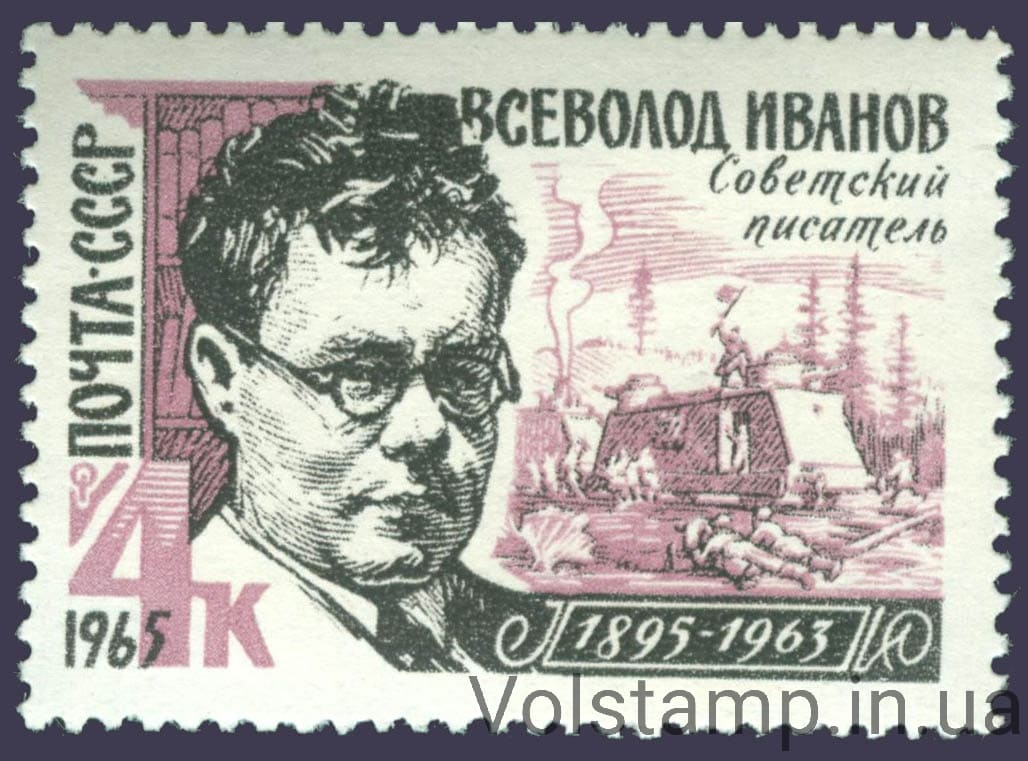 1965 марка 70 лет со дня рождения В.В.Иванова №3128