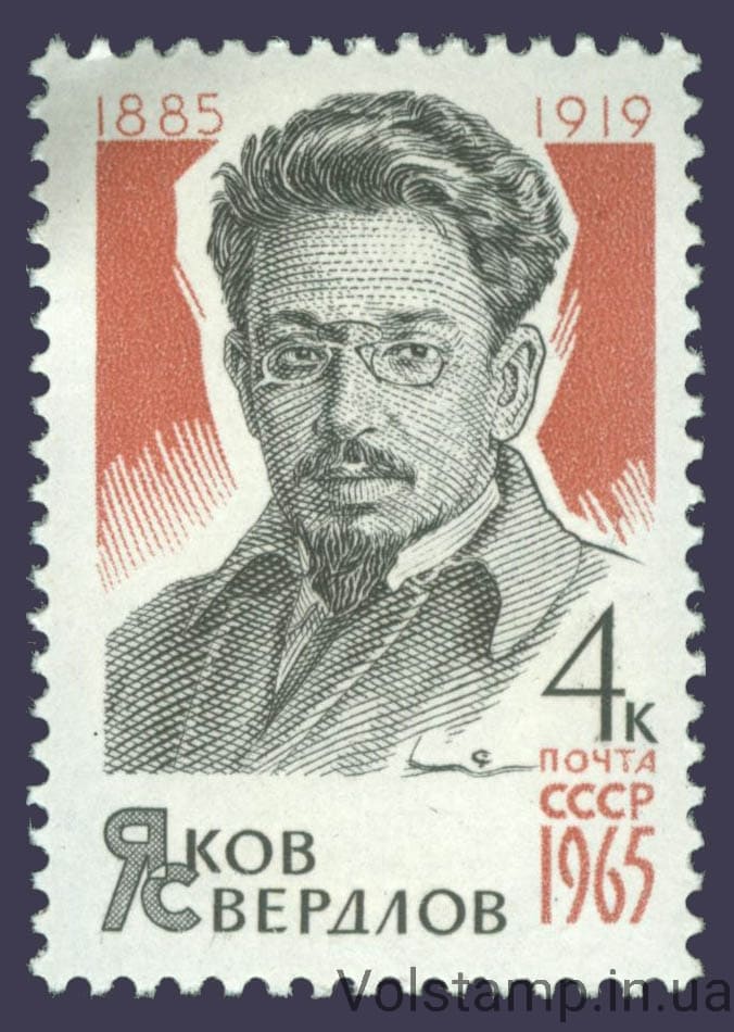 1965 марка 80 лет со дня рождения Я.М.Свердлова №3120
