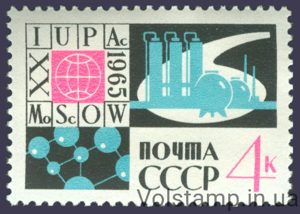 1965 марка ХХ Международный конгресс Теоретической и прикладной химии в Москве №3127
