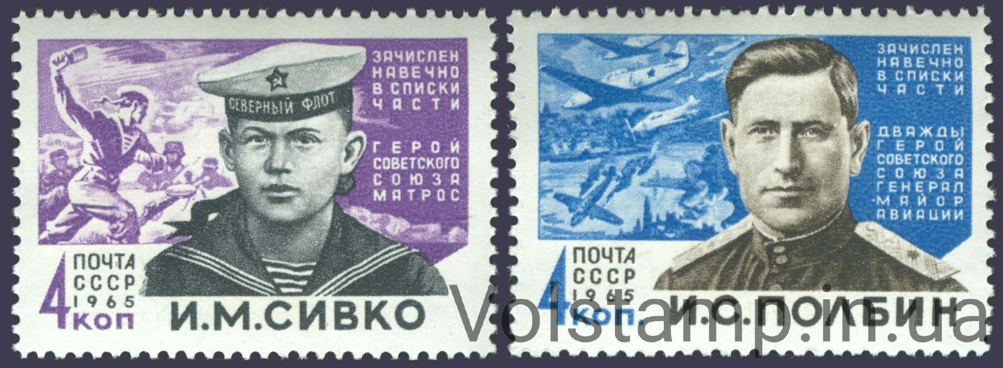 1965 серия марок Герои Великой Отечественной войны №3065-3066
