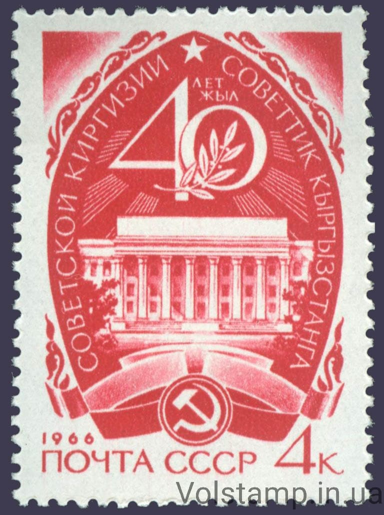 1966 марка 40 лет Советской Киргизии №3250