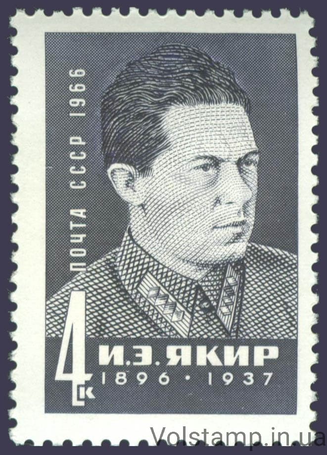 1966 марка 70 лет со дня рождения И.Э.Якира №3301