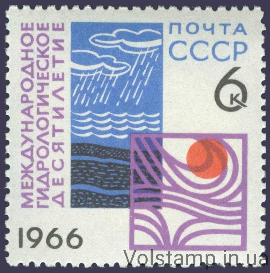 1966 марка Международное гидрологическое десятилетие №3324