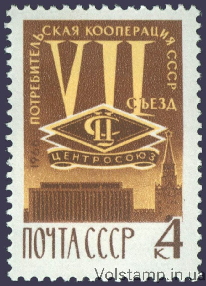 1966 марка VII съезд уполномоченных потребительской кооперации СССР №3306