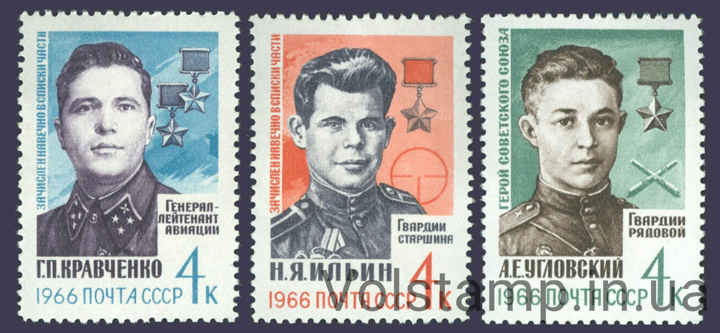 1966 серия марок Герои Великой Отечественной войны №3237-3239