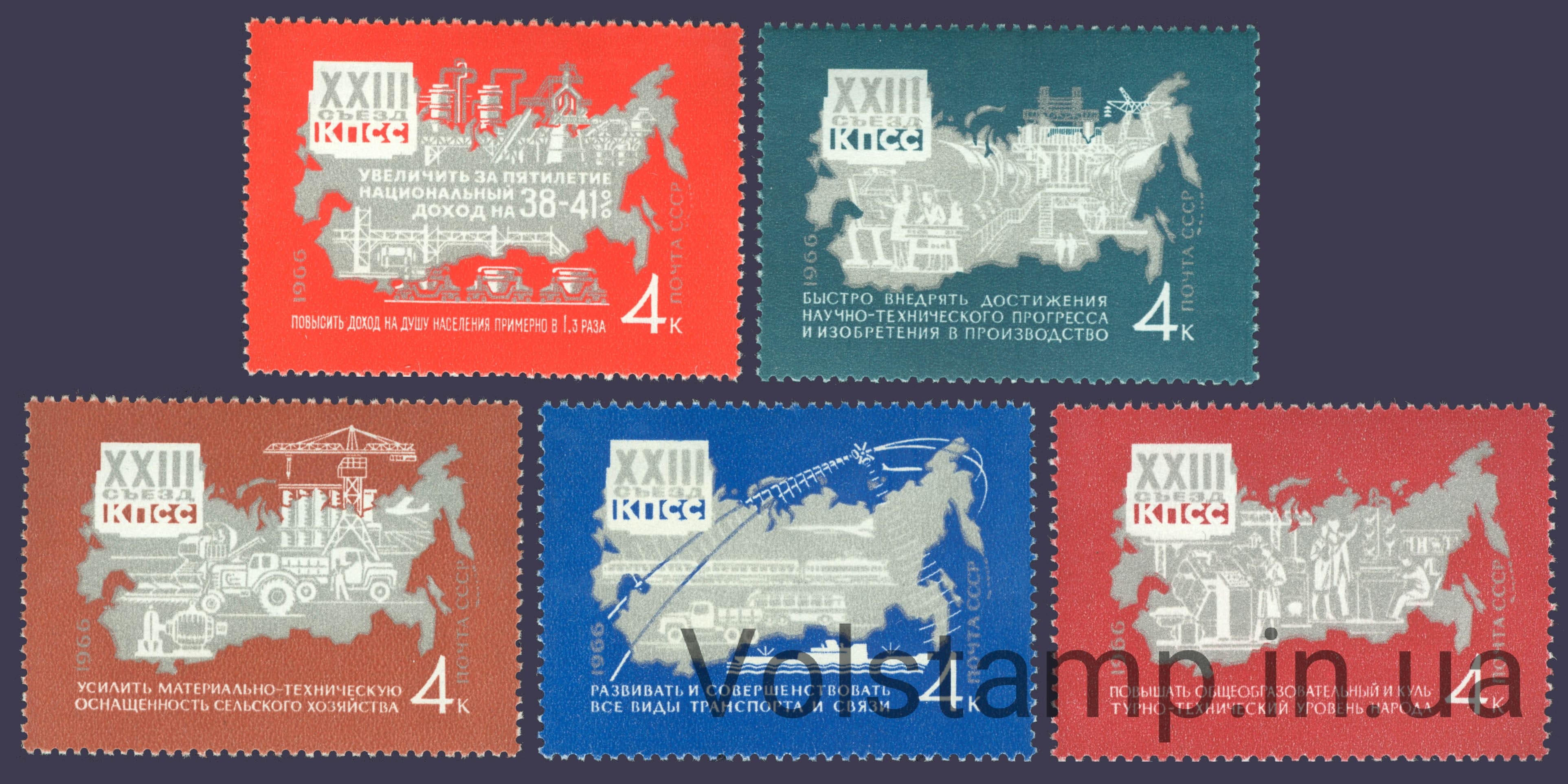 1966 серія марок Рішення XXIII з'їзду КПРС-в життя №3318-3322