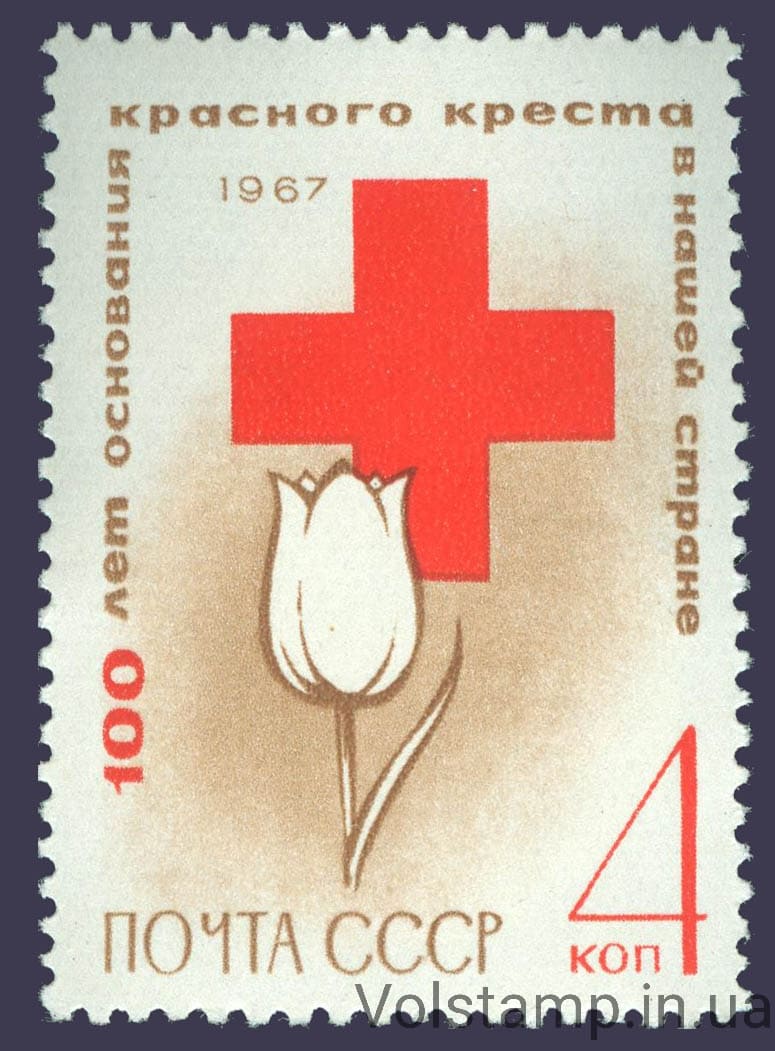 1967 марка 100 лет со дня основания в России Общества Красного Креста №3400
