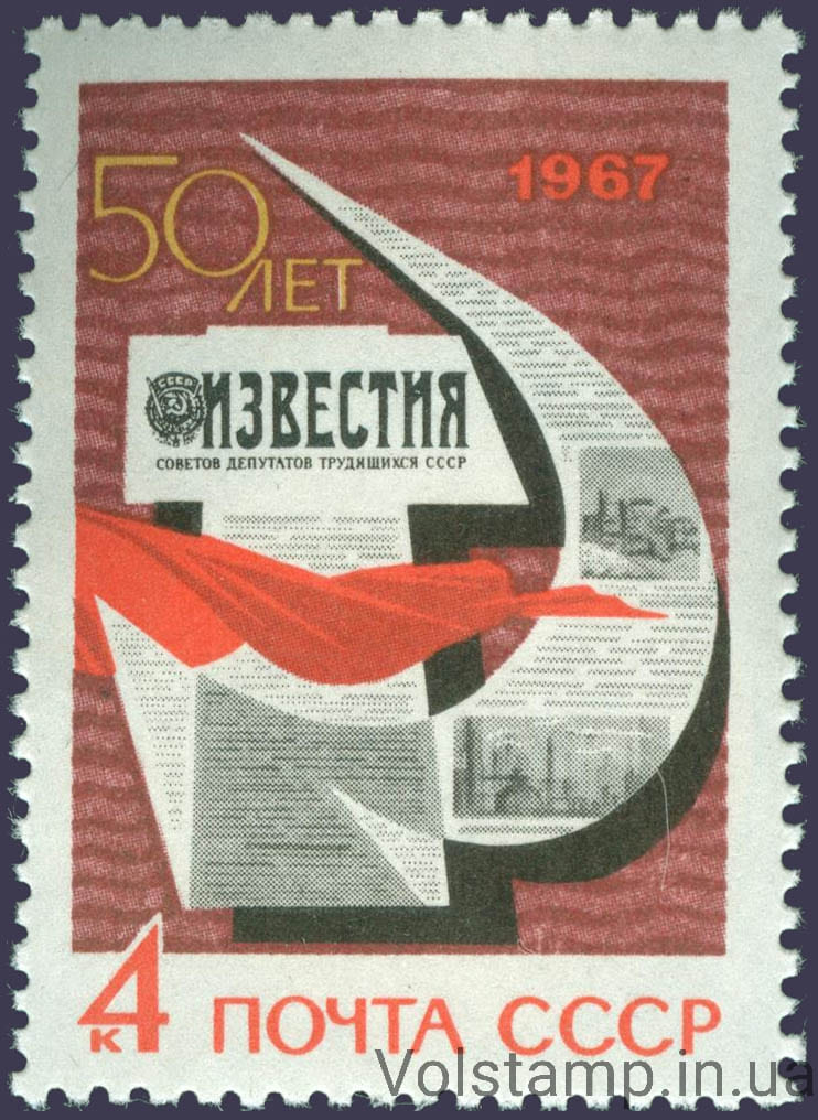 1967 марка 50 лет газете "Известия" №3380