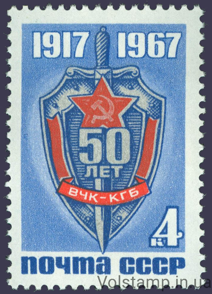 1967 марка 50 лет Всероссийской Чрезвычайной Комиссии по борьбе с контрреволюцией-ВЧК №3478