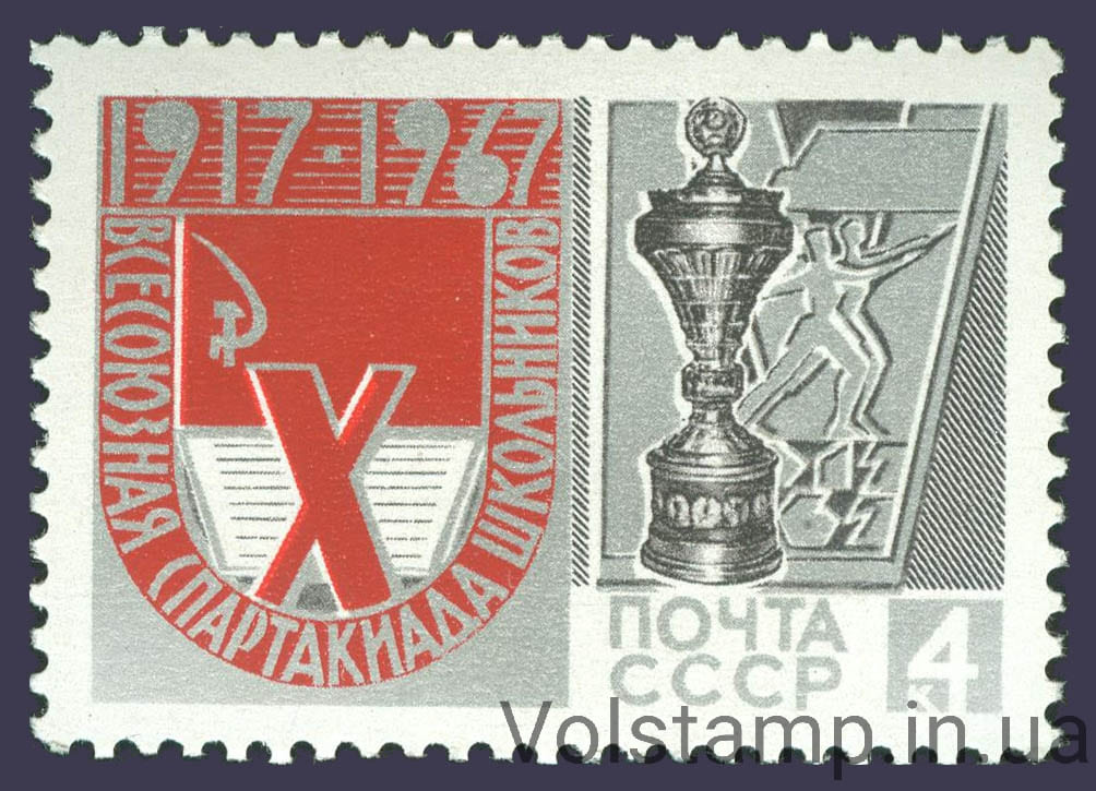 1967 марка Х Всесоюзная Спартакиада школьников №3412