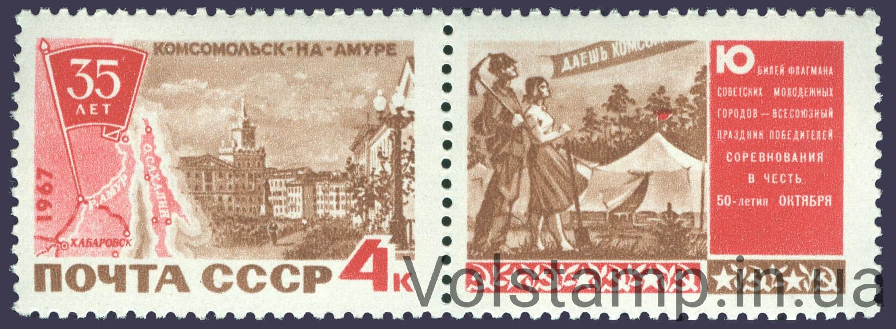 1967 марка с купоном 35 лет Комсомольску-на-Амуре №3403