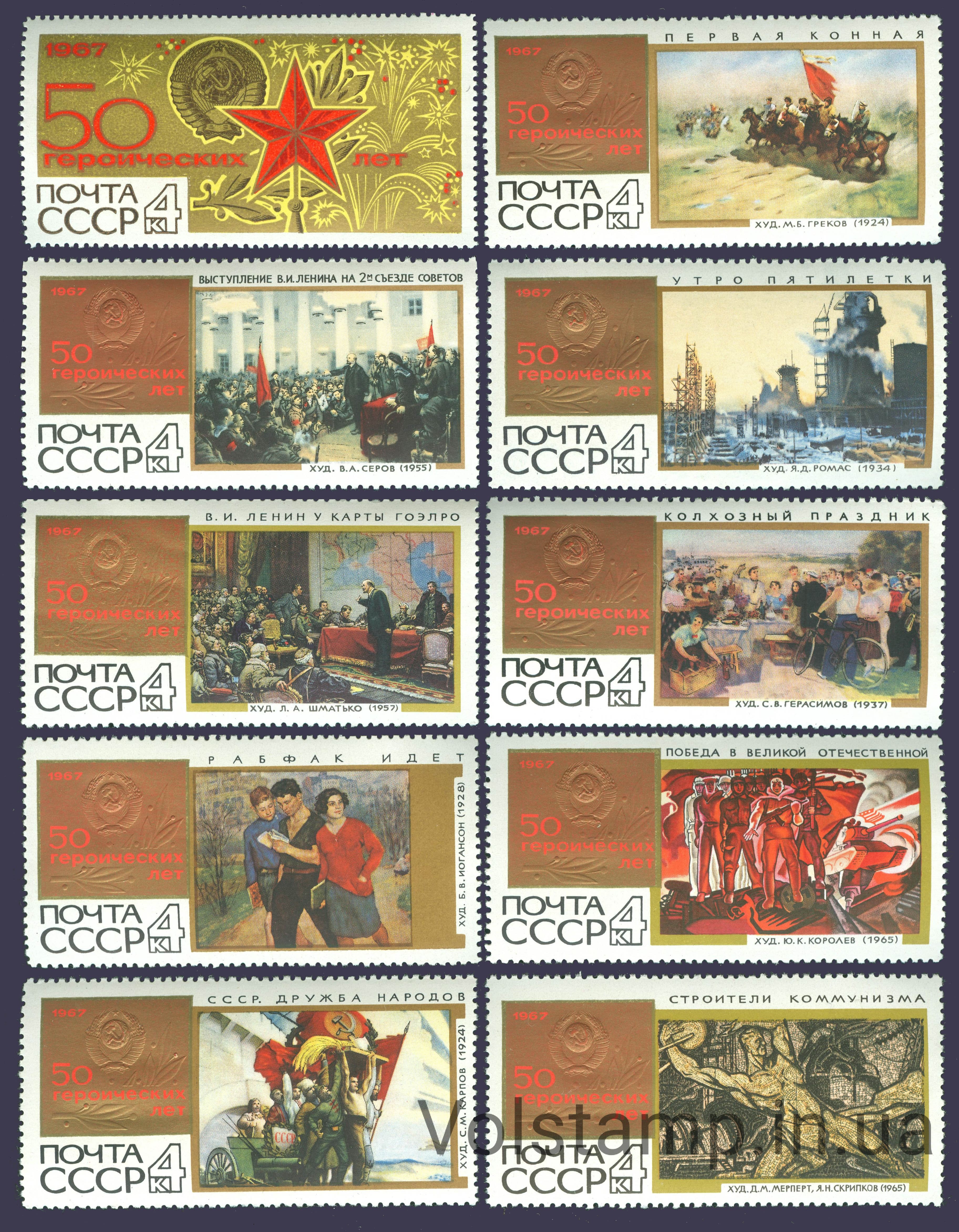 1967 серия марок 50 героических лет №3458-3467