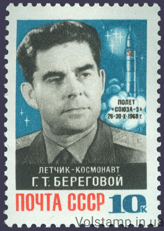 1968 марка Космический полет Г.Т.Берегового на корабле "Союз-3" №3622