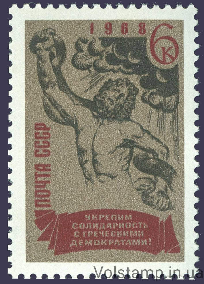 1968 марка За солидарность с греческими демократами! №3574