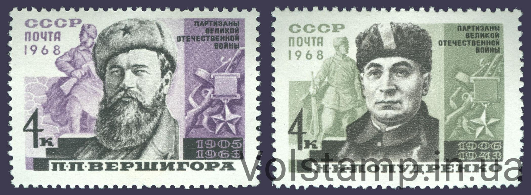 1968 серия марок Партизаны Великой Отечественной войны, Герои Советского Союза №3525-3526