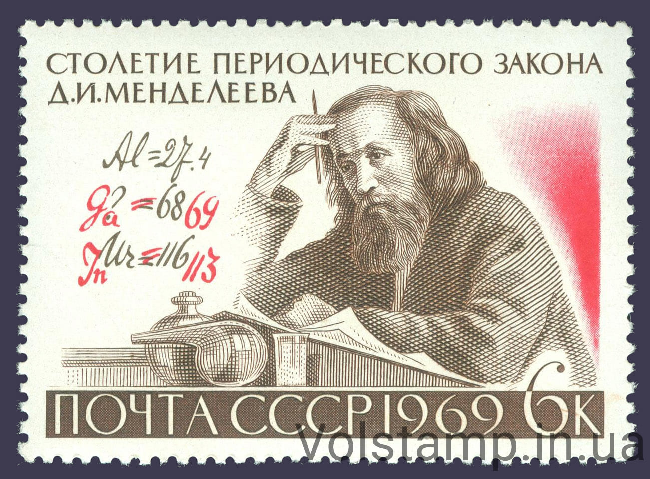 1969 марка 100 лет Периодическому закону Д.И.Менделеева №3684