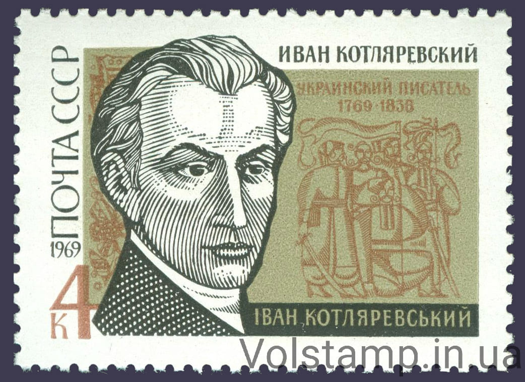 1969 марка 200 років від дня народження І. П. Котляревського №3688